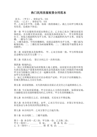 热门民用房屋租赁合同范本范本