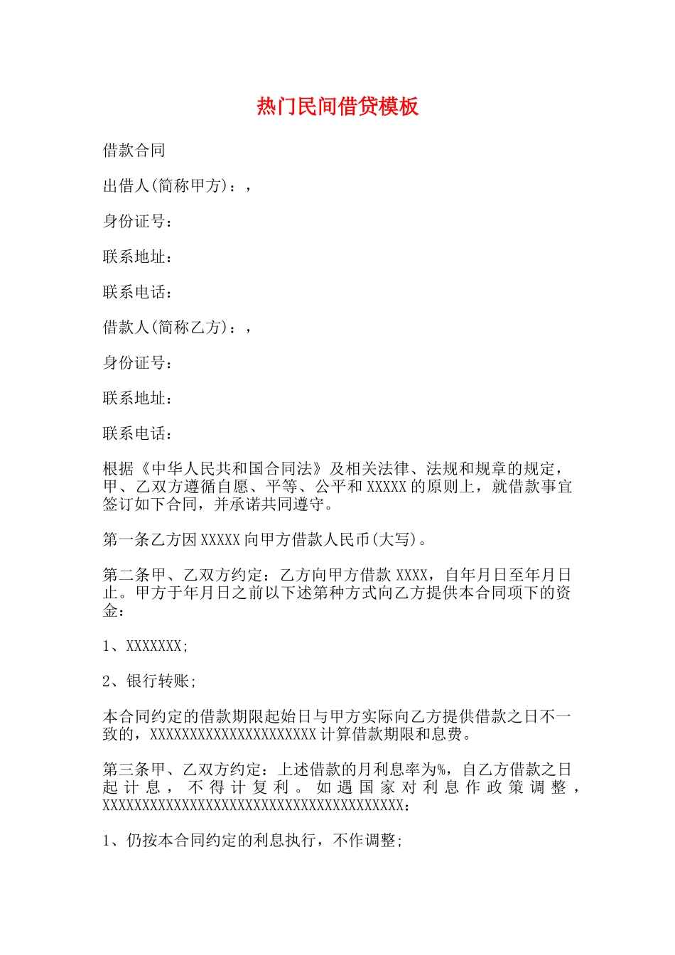 热门民间借贷模板_第1页