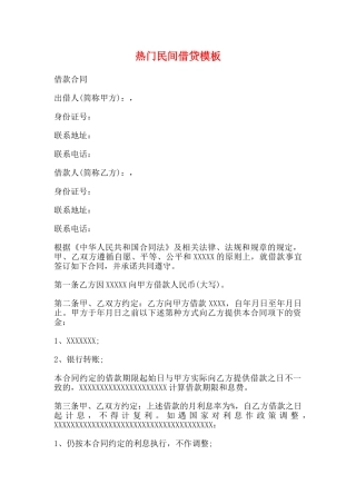 热门民间借贷模板