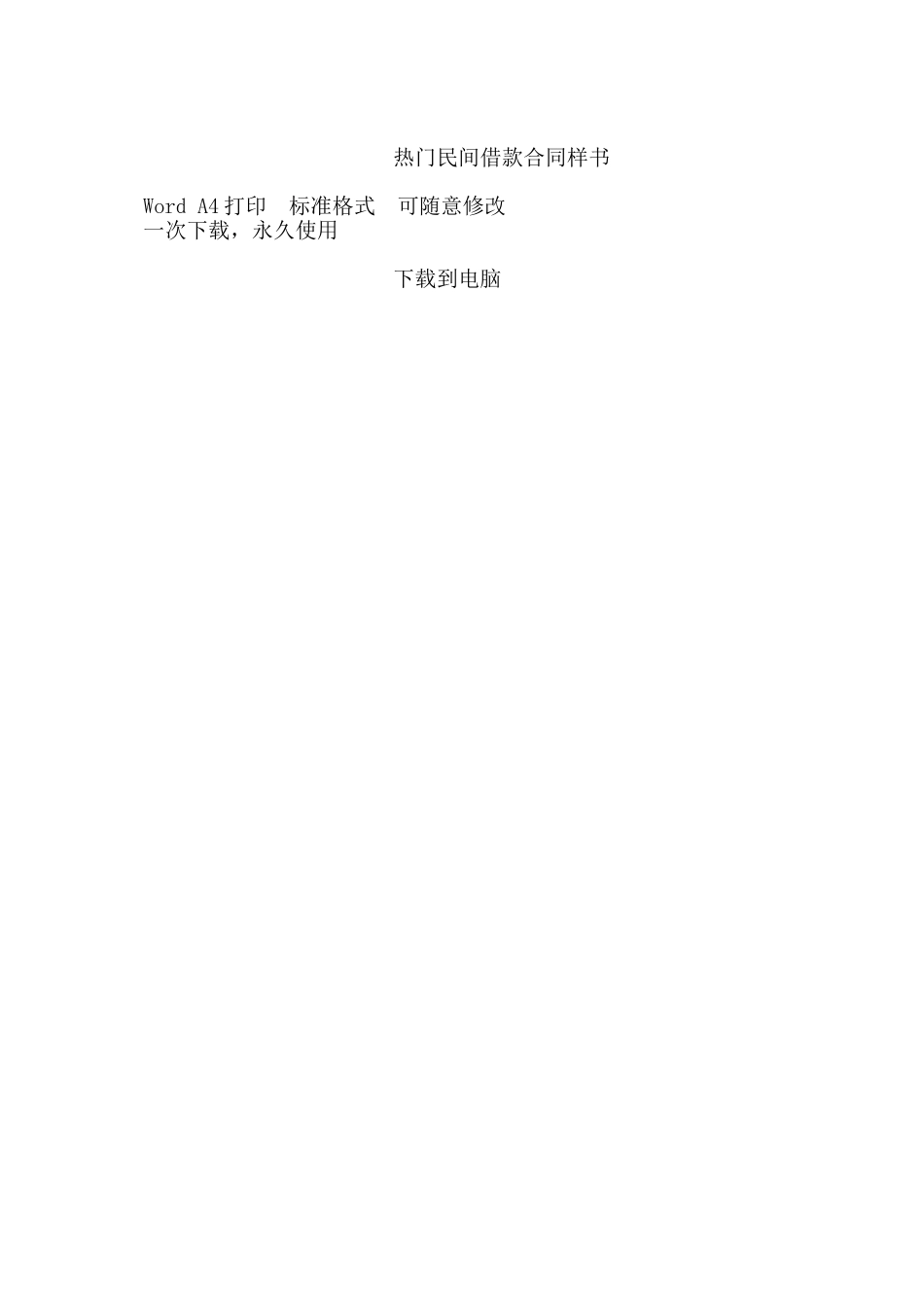热门民间借款合同样书——范本_第3页