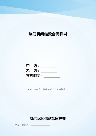 热门民间借款合同样书——范本