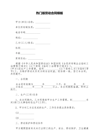 热门版劳动合同模板