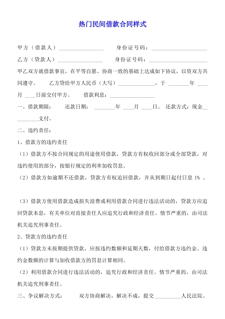 热门民间借款合同样式_第1页