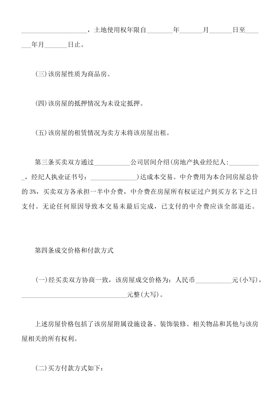 热门版本二手房买卖合同范本_第3页