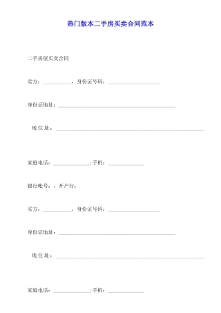 热门版本二手房买卖合同范本