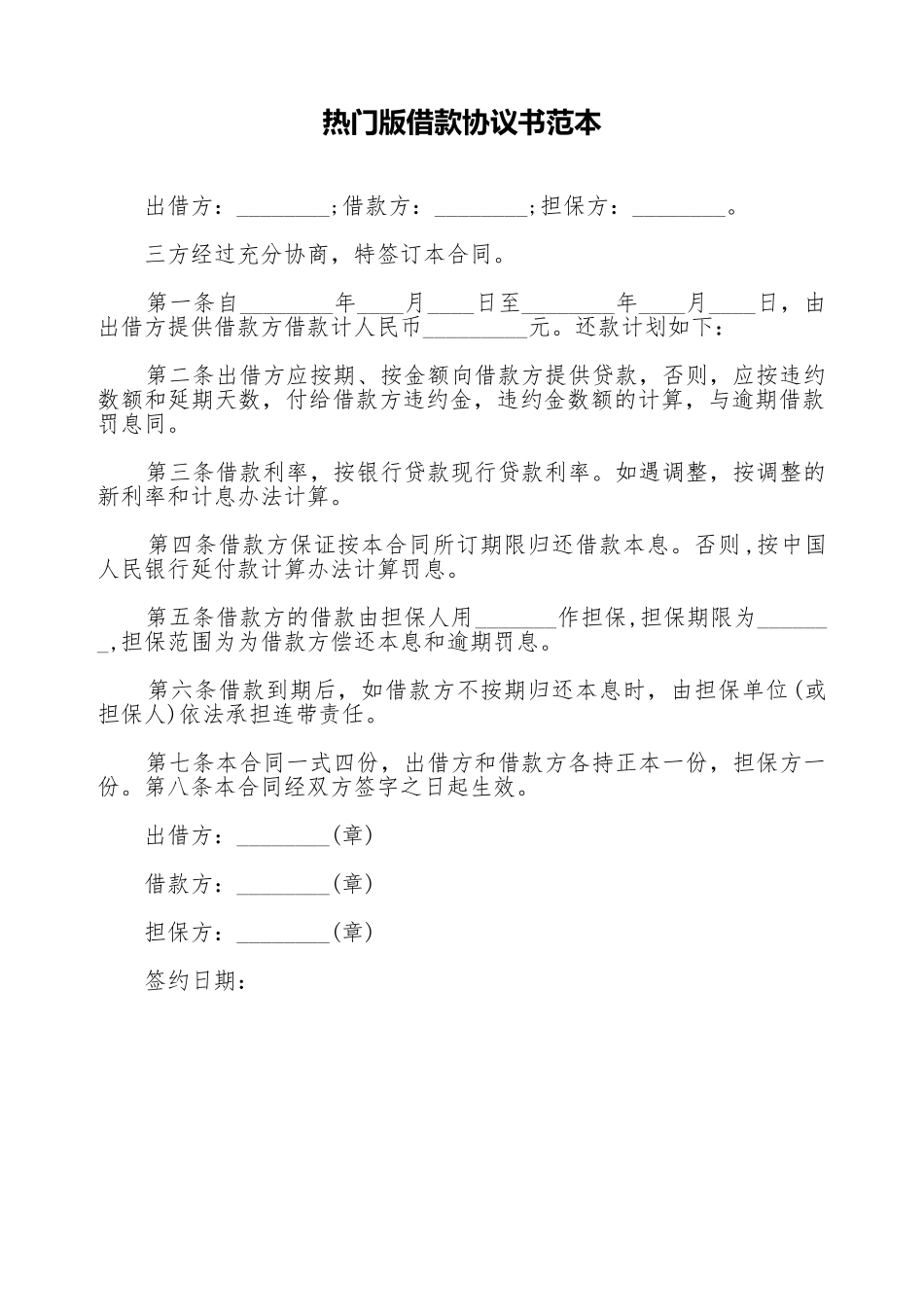 热门版借款协议书范本_第1页
