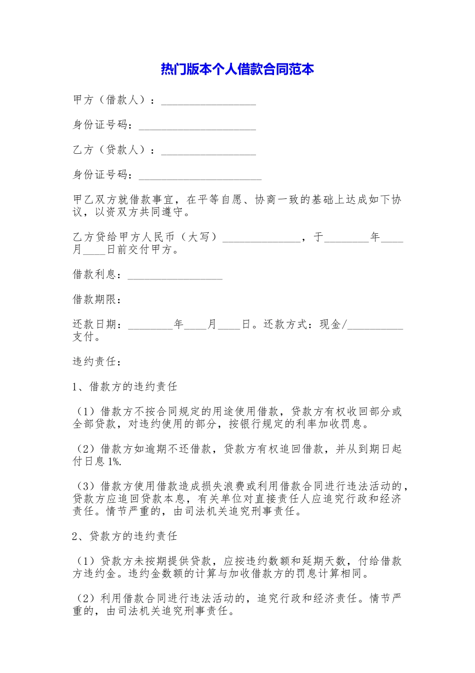 热门版本个人借款合同_第1页