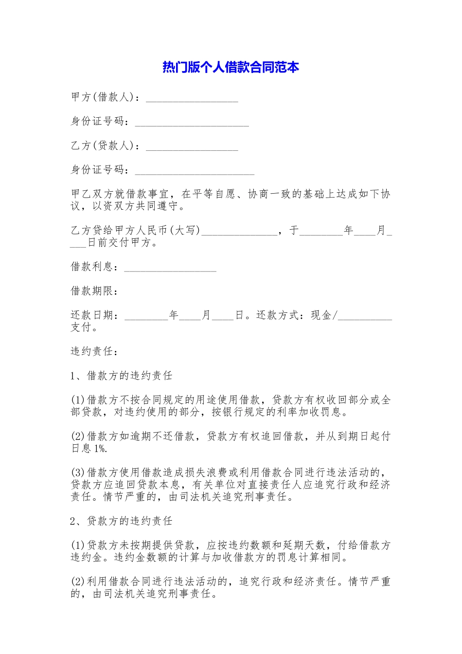 热门版个人借款合同_第1页