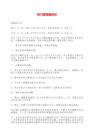 热门版离婚协议——范本