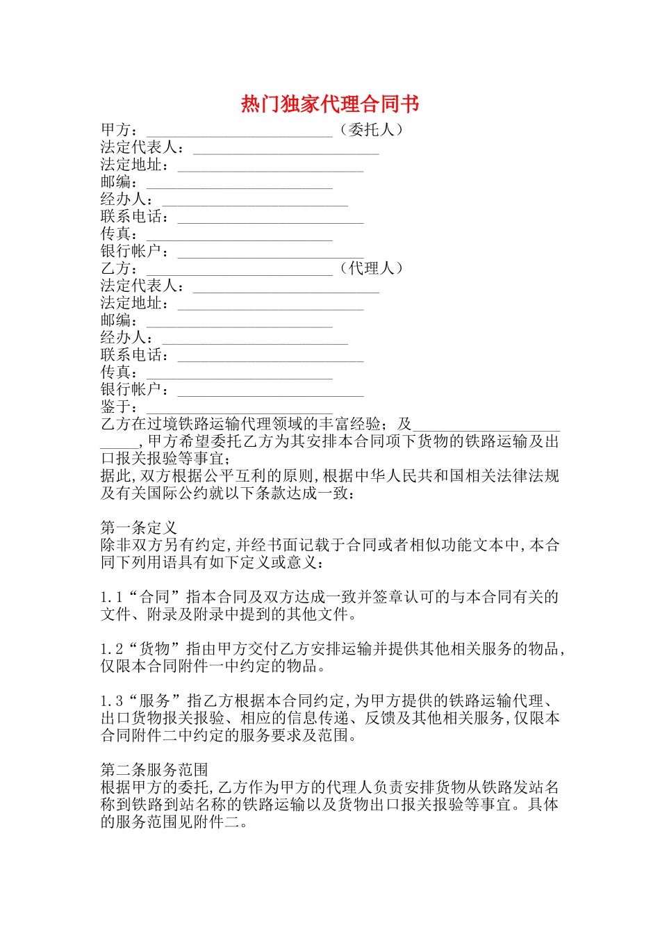 热门独家代理合同书_第1页