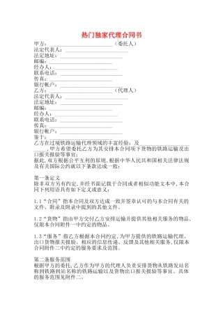 热门独家代理合同书