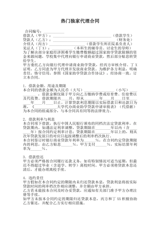 热门独家代理合同