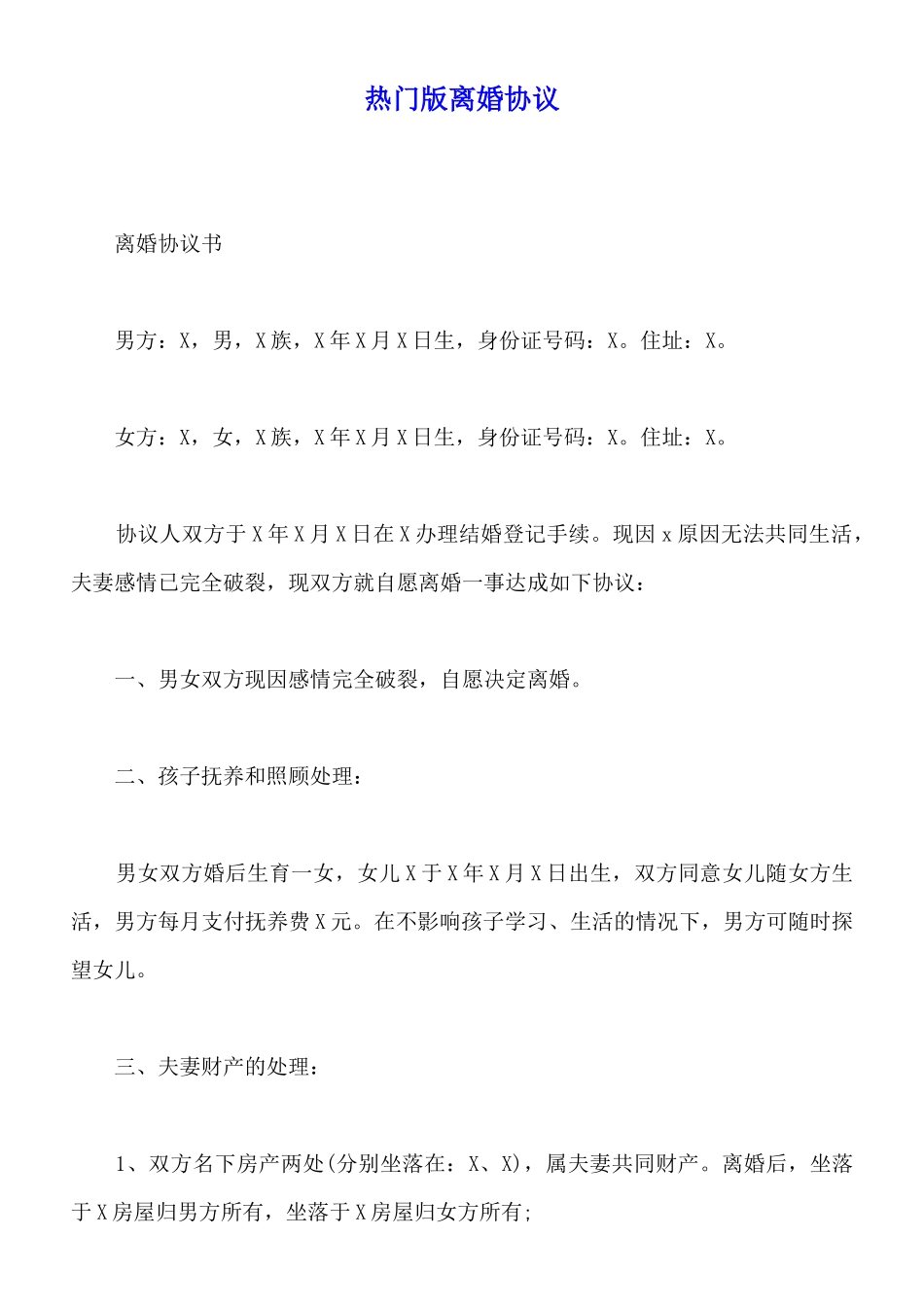 热门版离婚协议_第1页