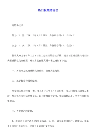 热门版离婚协议