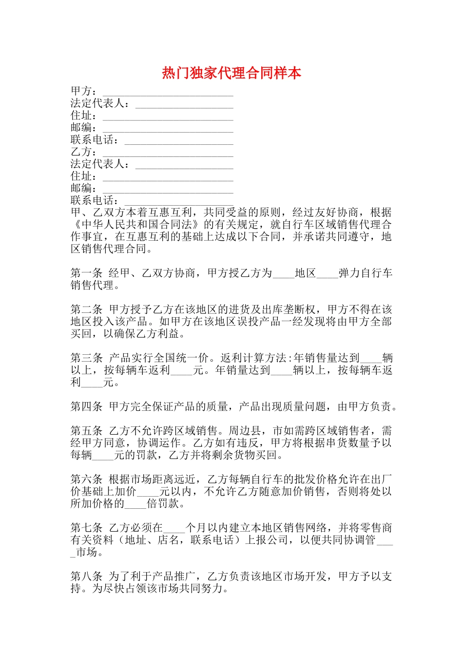 热门独家代理合同样本_第1页