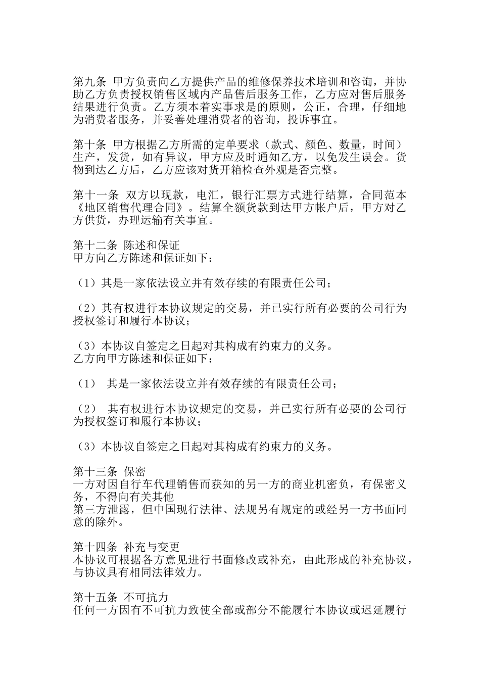 热门独家代理合同样本_第2页