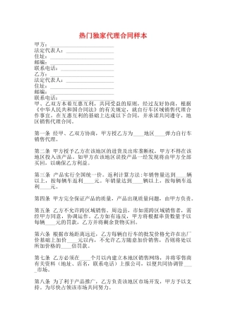 热门独家代理合同样本