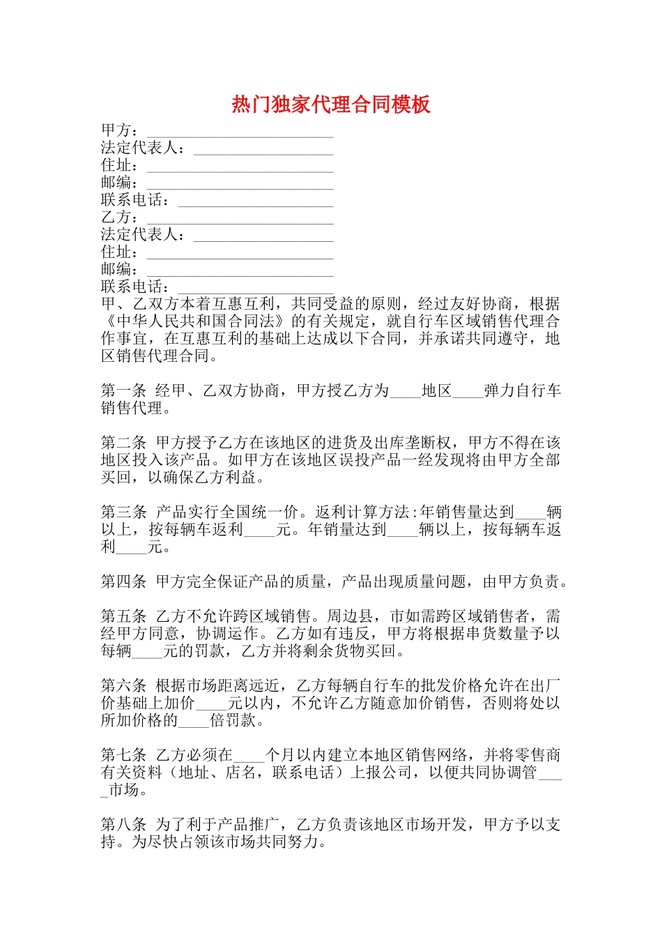 热门独家代理合同模板_第1页
