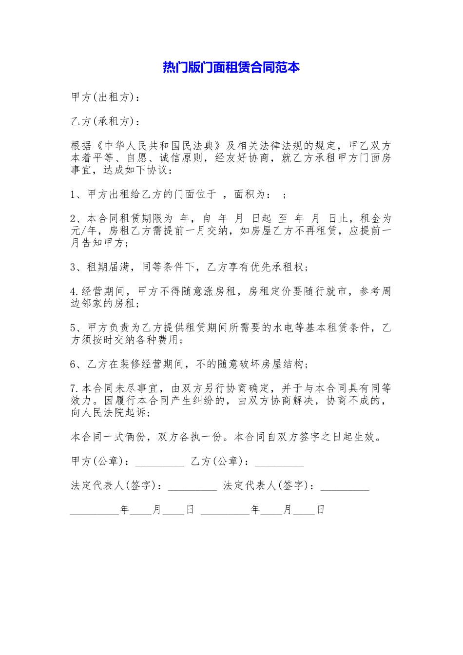 热门版门面租赁合同_第1页
