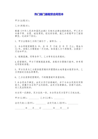 热门版门面租赁合同