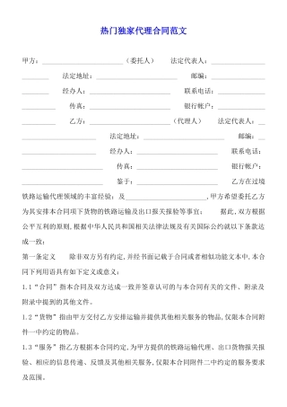 热门独家代理合同范文