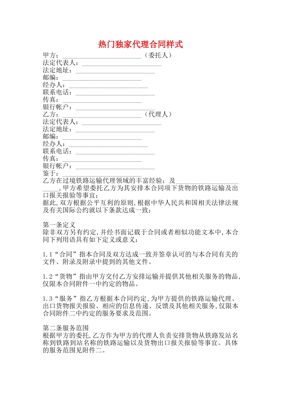 热门独家代理合同样式_第1页