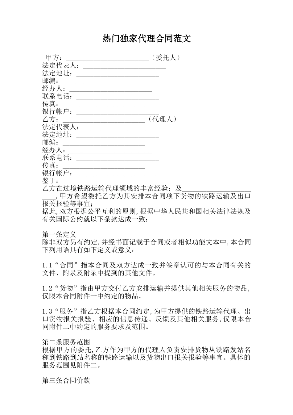 热门独家代理合同范文_第1页