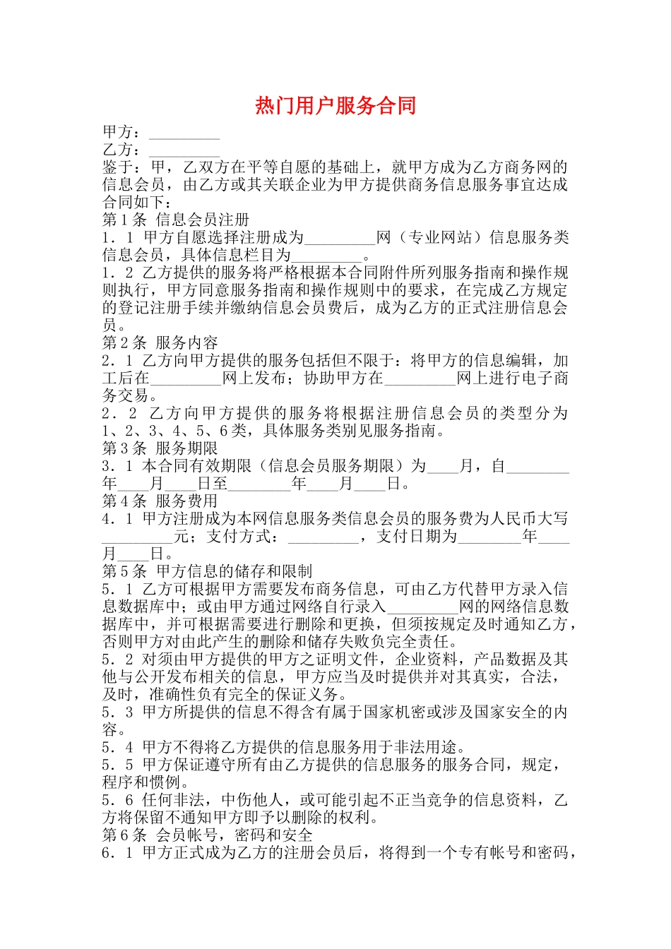 热门用户服务合同_第1页