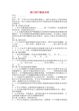 热门用户服务合同