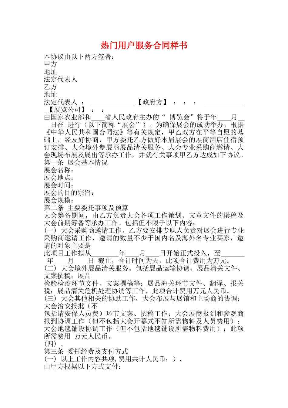 热门用户服务合同样书_第1页