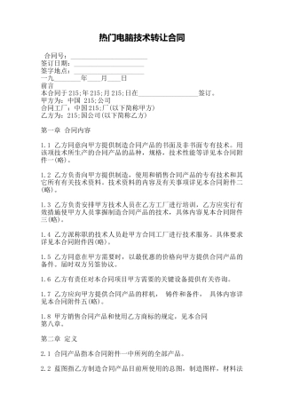 热门电脑技术转让合同——范本