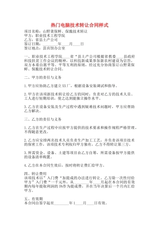 热门电脑技术转让合同样式