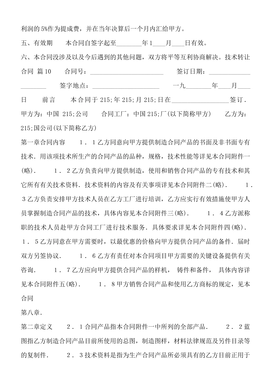 热门电脑技术转让合同模板_第2页
