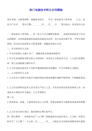 热门电脑技术转让合同模板