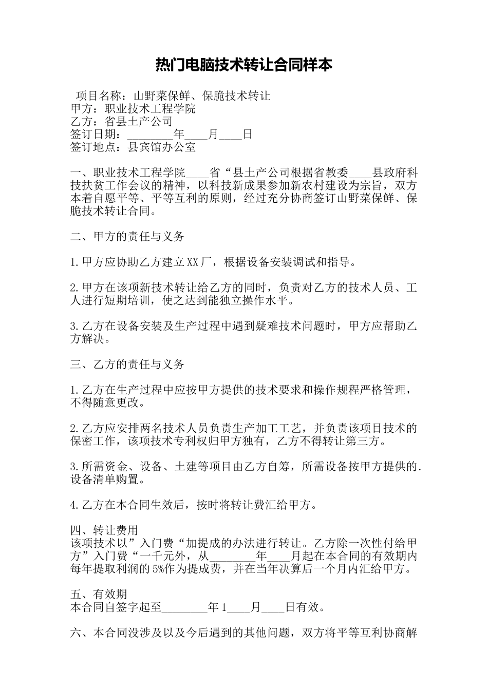 热门电脑技术转让合同样本——范本_第1页