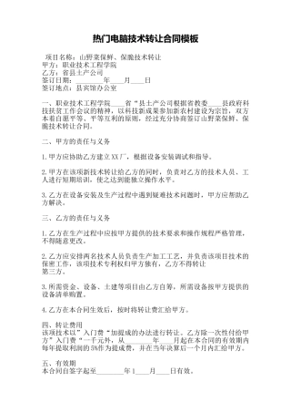 热门电脑技术转让合同模板——范本