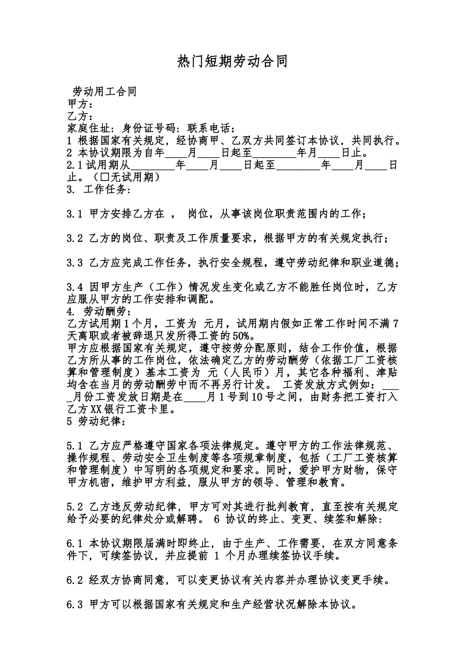 热门短期劳动合同范本_第1页