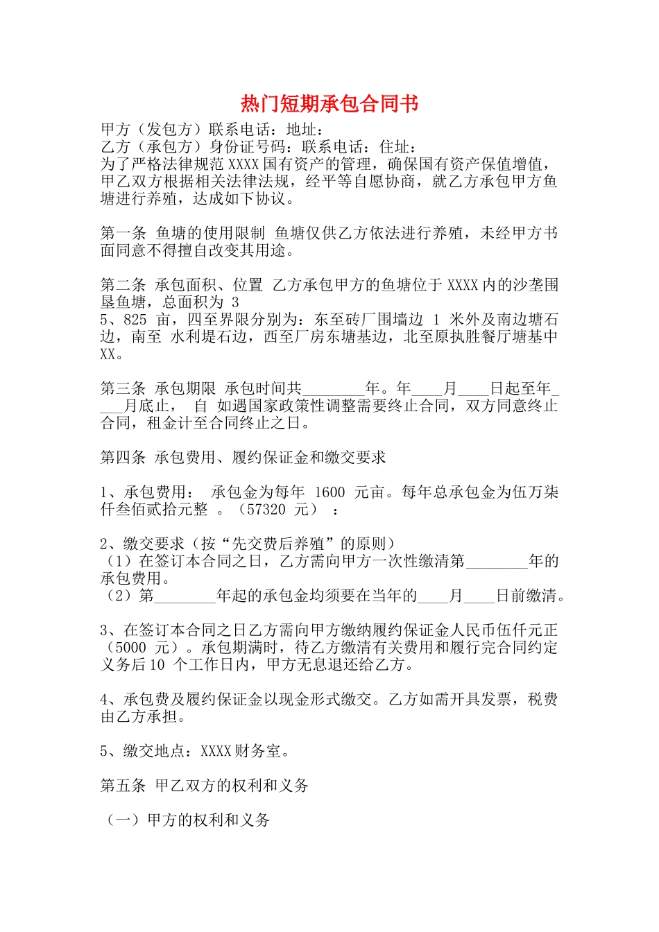 热门短期承包合同书_第1页