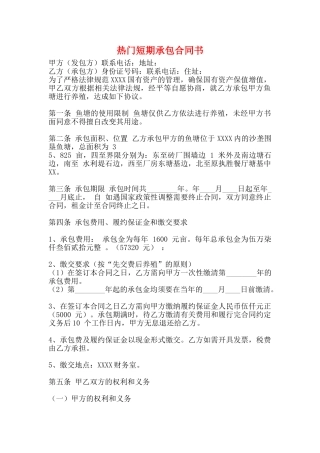 热门短期承包合同书