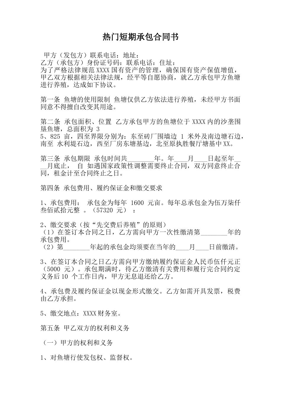 热门短期承包合同书-_第1页