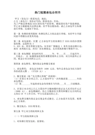 热门短期承包合同书-