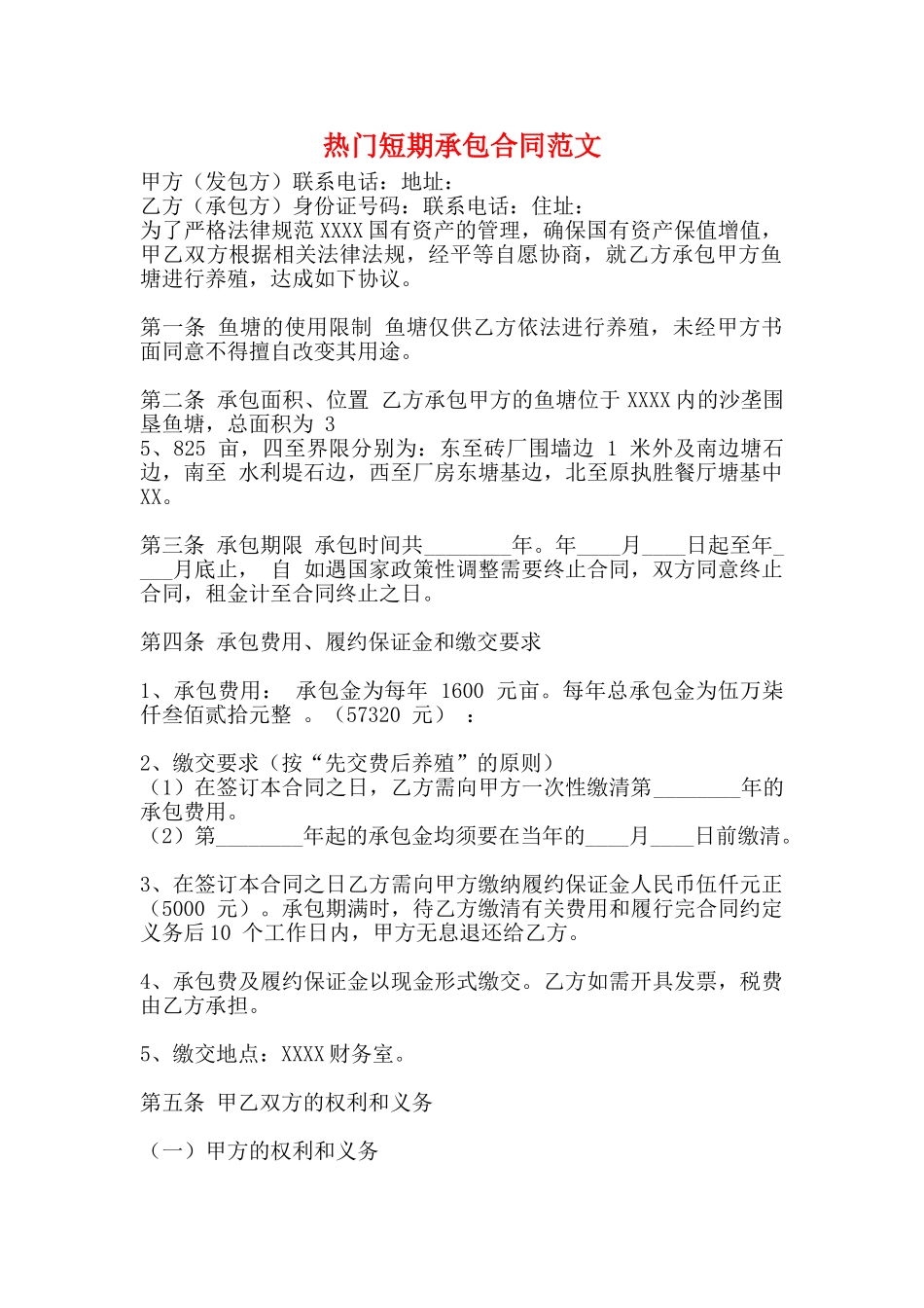 热门短期承包合同范文_第1页