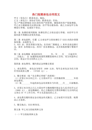 热门短期承包合同范文