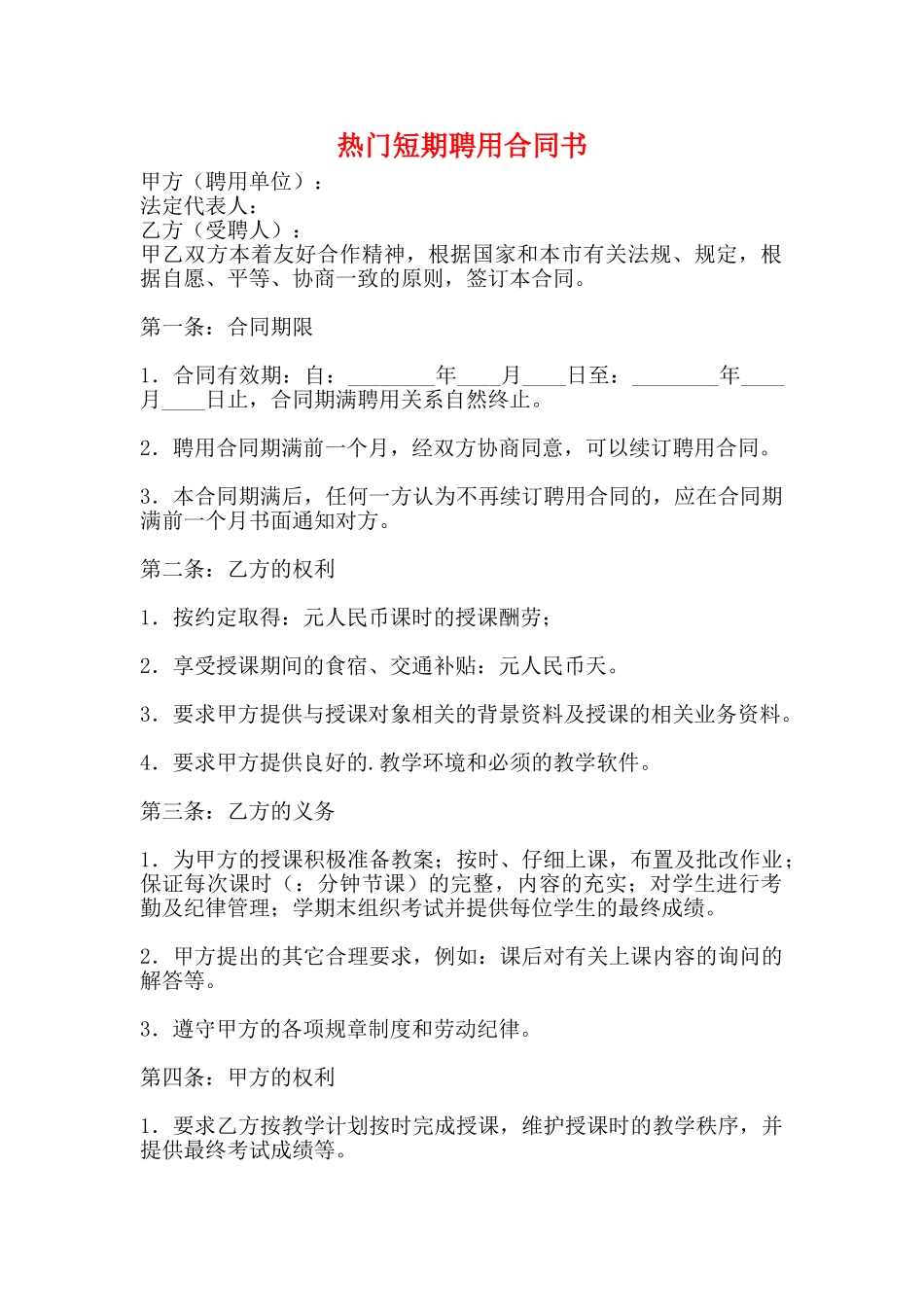 热门短期聘用合同书_第1页