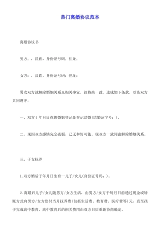 热门离婚协议范本