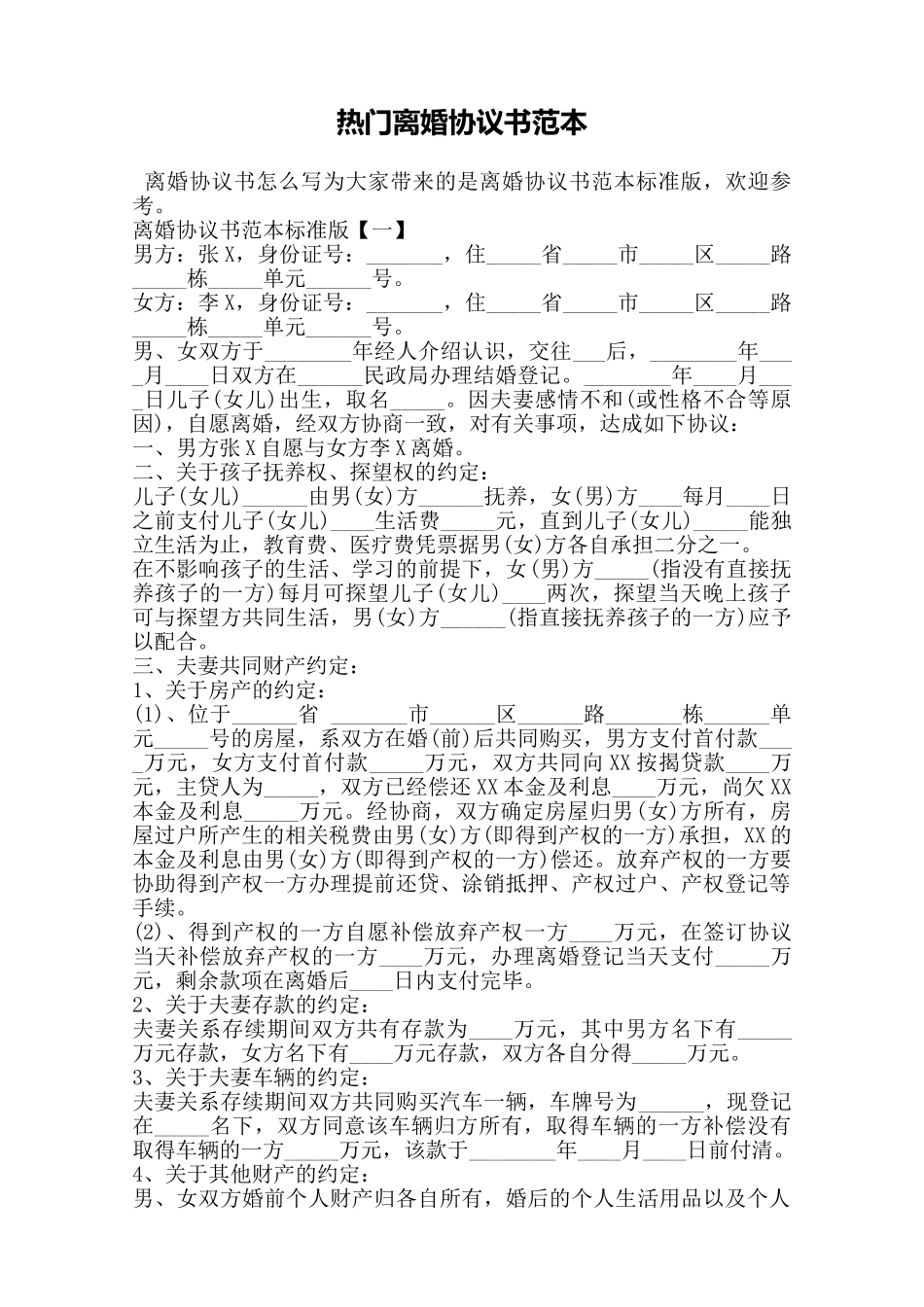 热门离婚协议书范本——范本_第1页