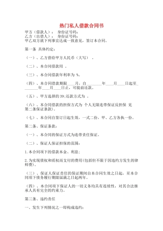 热门私人借款合同书