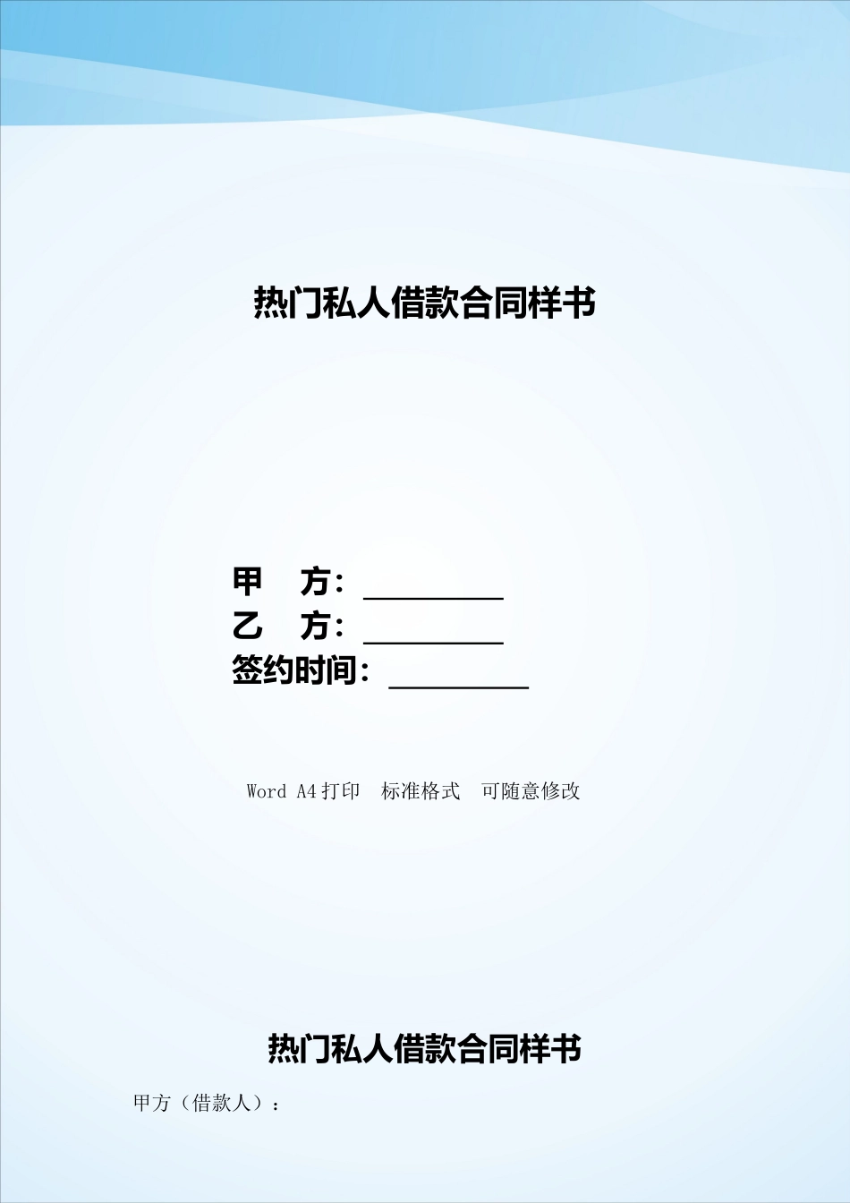 热门私人借款合同样书——范本_第1页