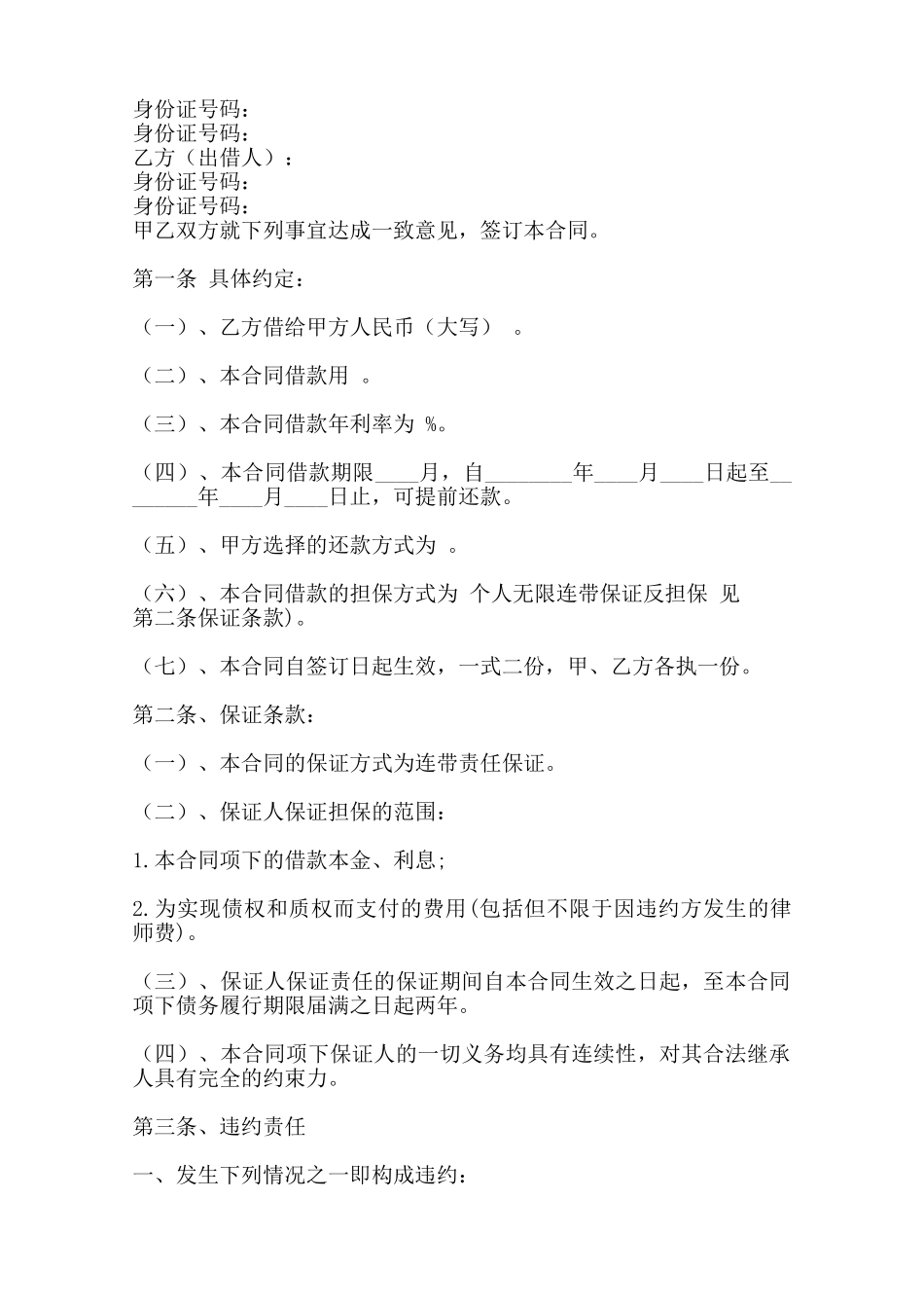 热门私人借款合同样书——范本_第2页