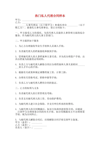 热门私人代理合同样本